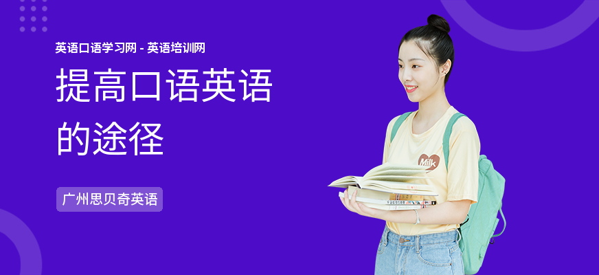 提高口语英语的途径