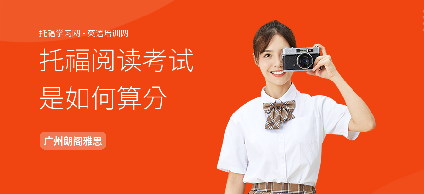 托福阅读考试是如何算分
