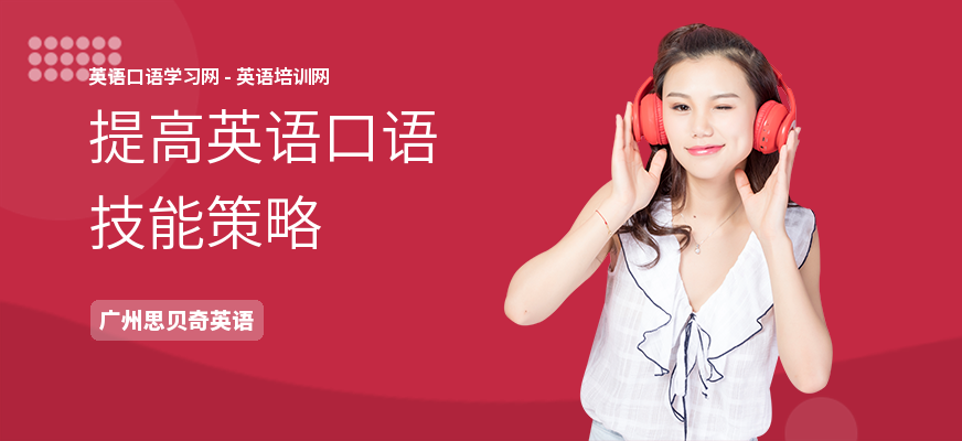 提高英语口语技能策略