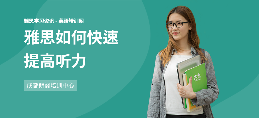雅思如何快速提高听力