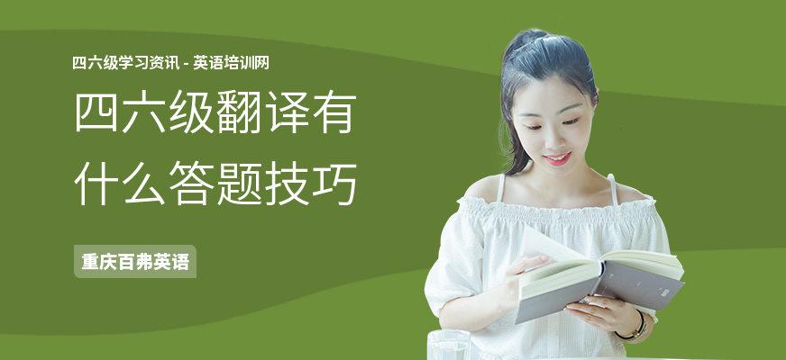 四六级翻译有什么答题技巧
