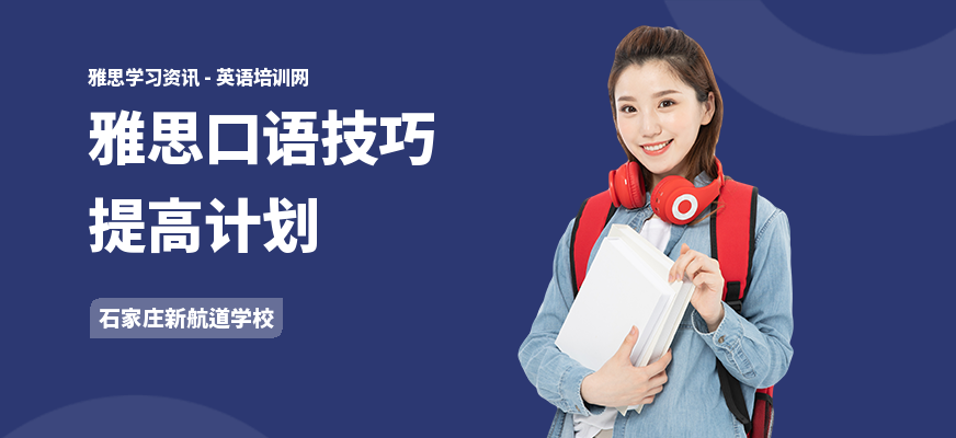 雅思口语技巧提高计划