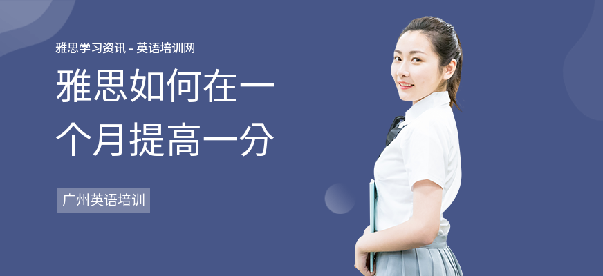 雅思如何在一个月提高一分