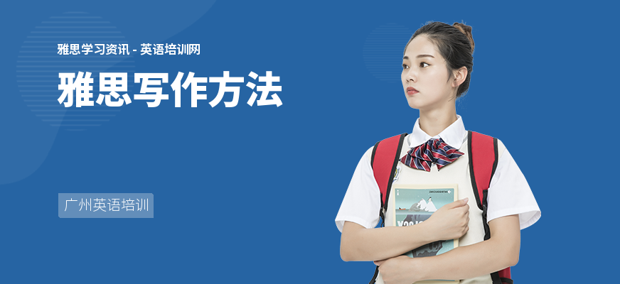 雅思写作方法