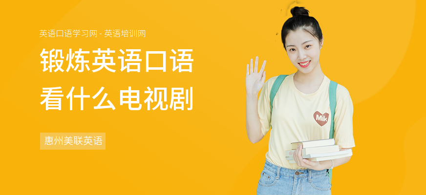 锻炼英语口语看什么电视剧