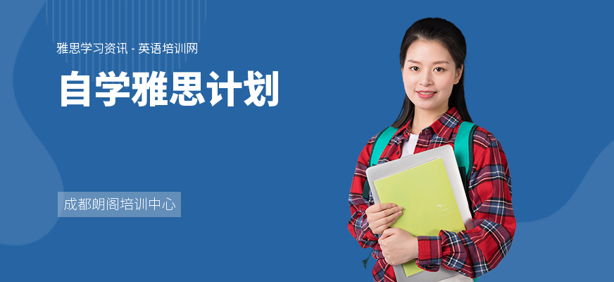 自学雅思计划