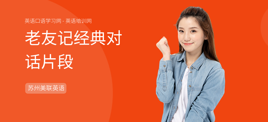 老友记经典对话片段