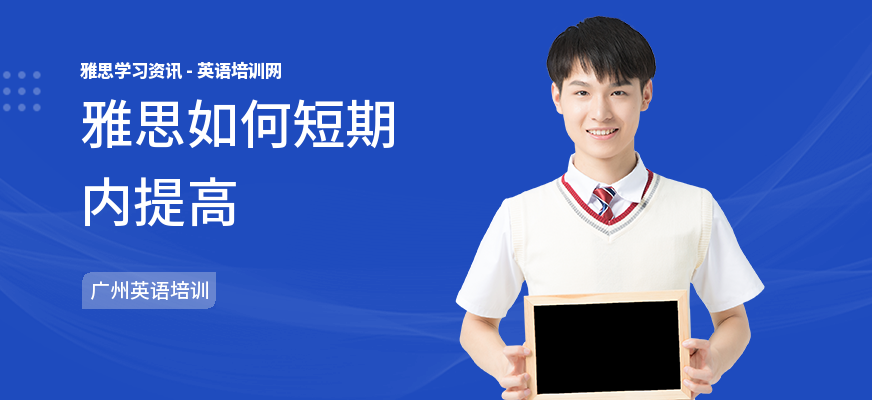 雅思如何短期内提高