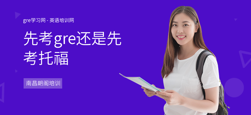 先考gre还是先考托福