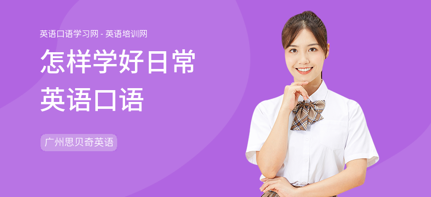 怎样学好日常英语口语