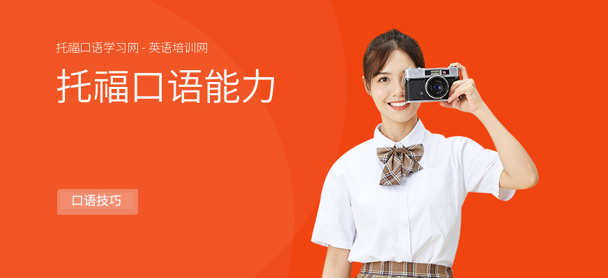 托福口语能力