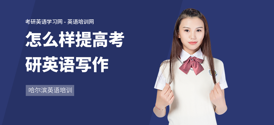 怎么样提高考研英语写作