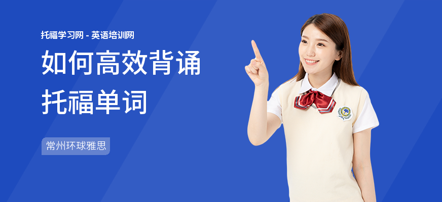 如何高效背诵托福单词
