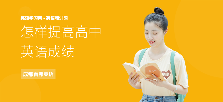 怎样提高高中英语成绩