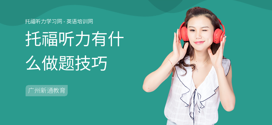 托福听力有什么做题技巧