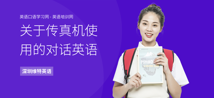 关于传真机使用的对话英语