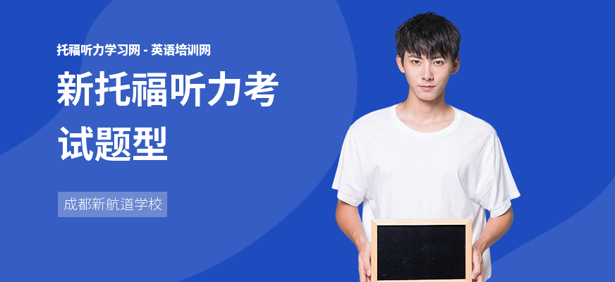 新托福听力考试题型