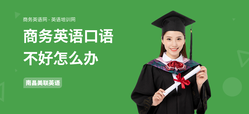 商务英语口语不好怎么办