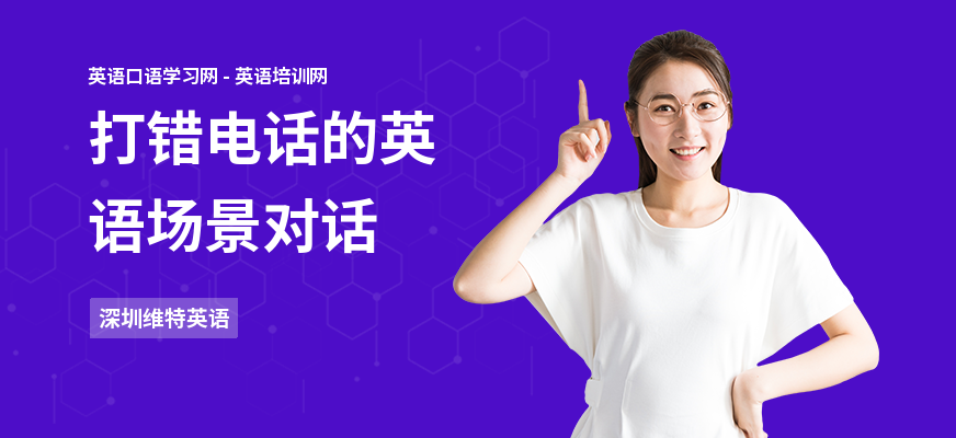 打错电话的英语场景对话