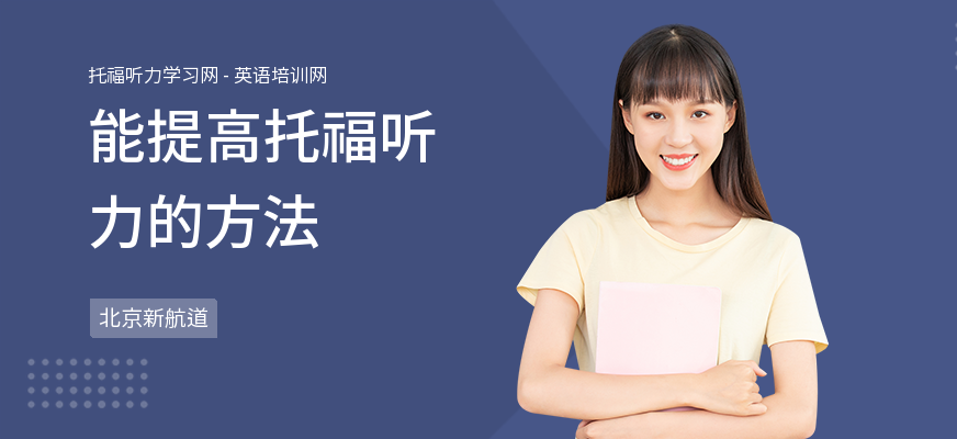 能提高托福听力的方法