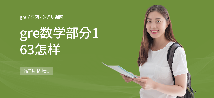 gre数学部分163怎样