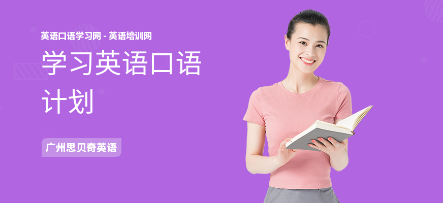 学习英语口语计划
