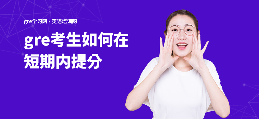 gre考生如何在短期内提分