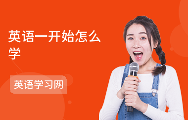 英语一开始怎么学-学英语的方法-学习建
