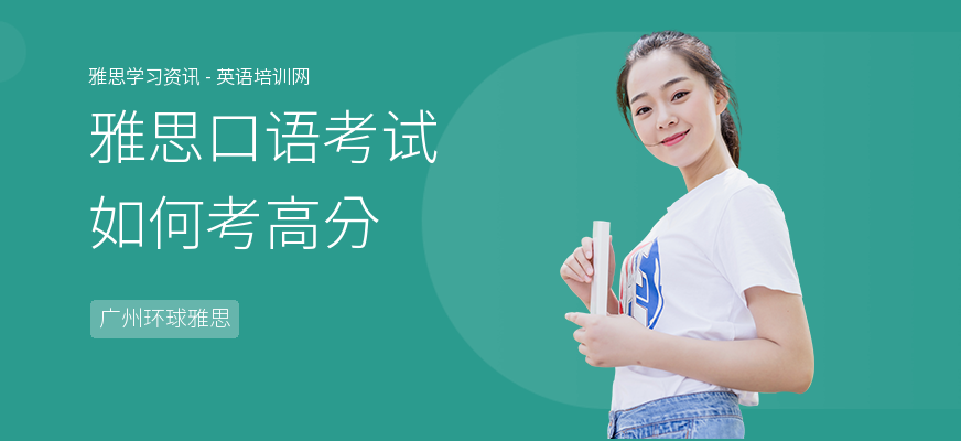 雅思口语考试如何考高分
