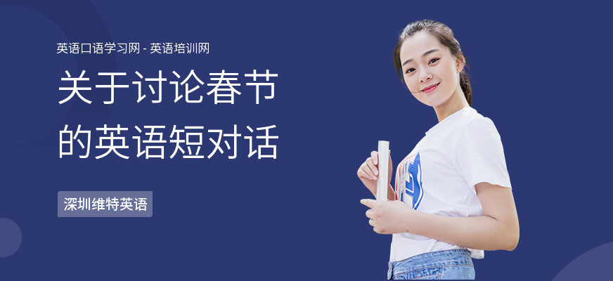 关于讨论春节的英语短对话