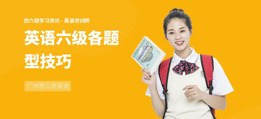 英语六级各题型技巧