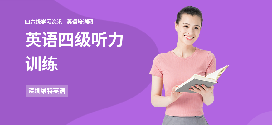 英语四级听力训练