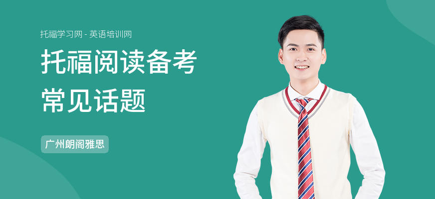 托福阅读备考常见话题