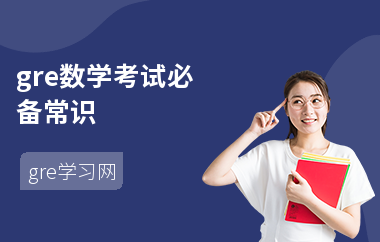 gre数学考试必备常识