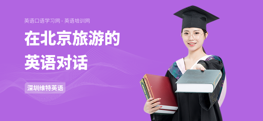 在北京旅游的英语对话