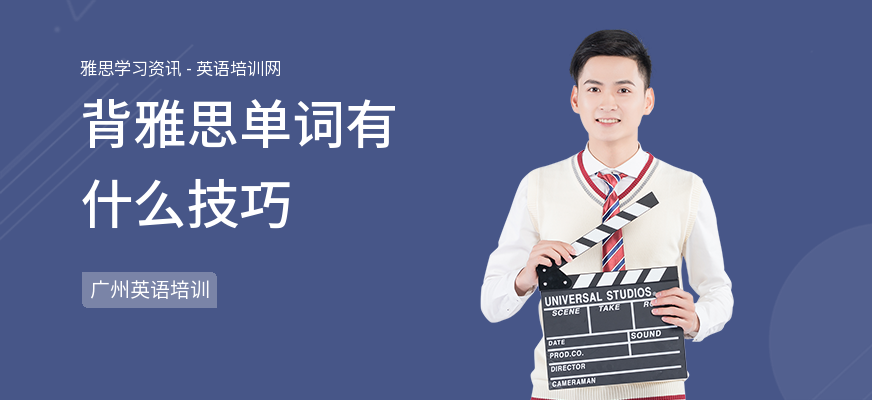 背雅思单词有什么技巧
