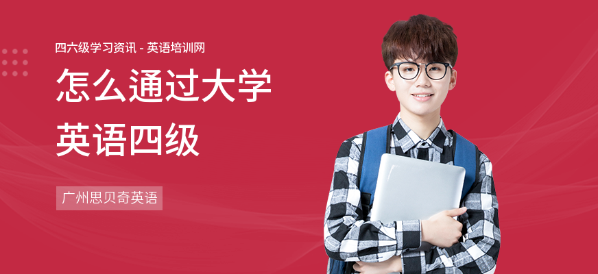 怎么通过大学英语四级