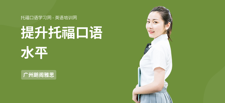提升托福口语水平