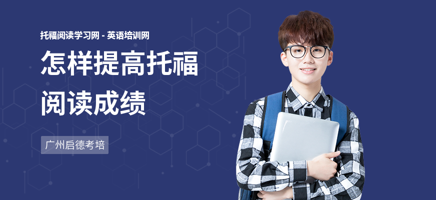 怎样提高托福阅读成绩