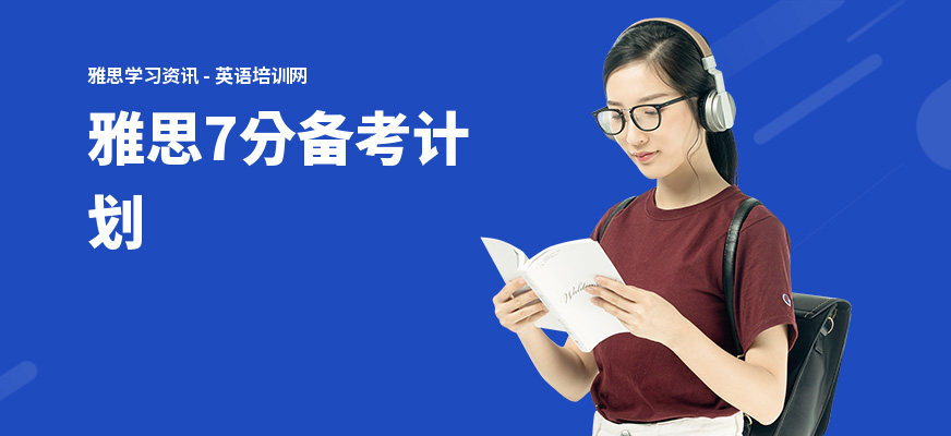 雅思7分备考计划