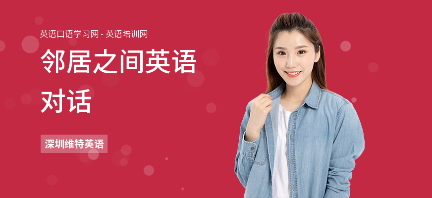 邻居之间英语对话