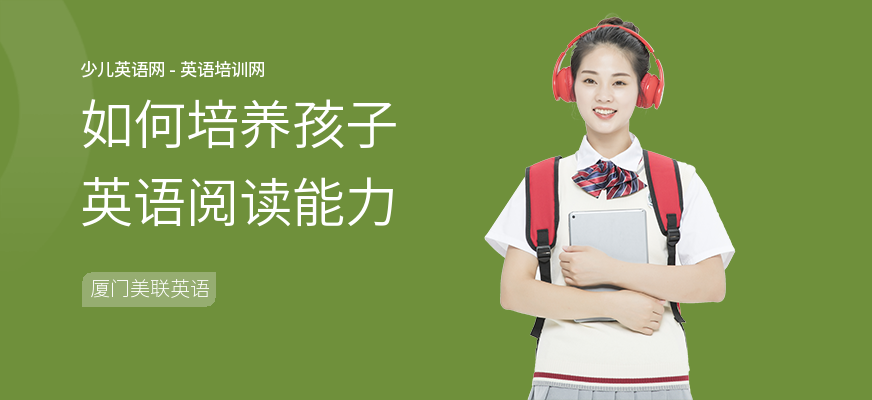 如何培养孩子英语阅读能力