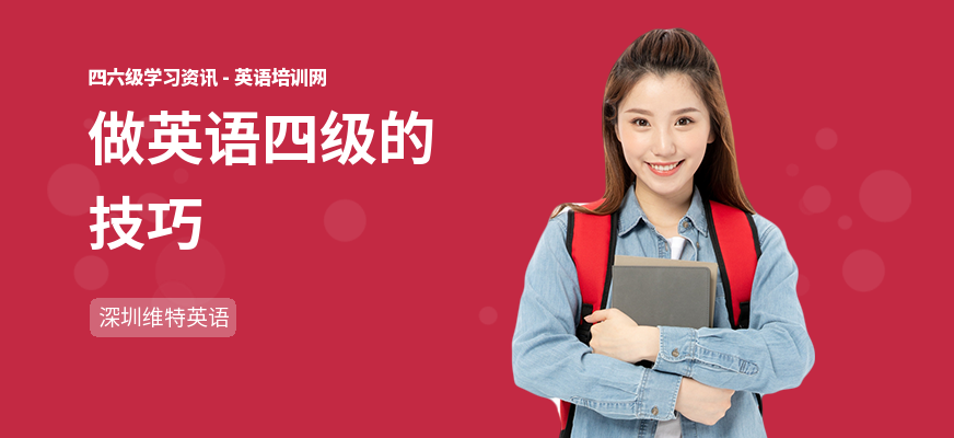 做英语四级的技巧