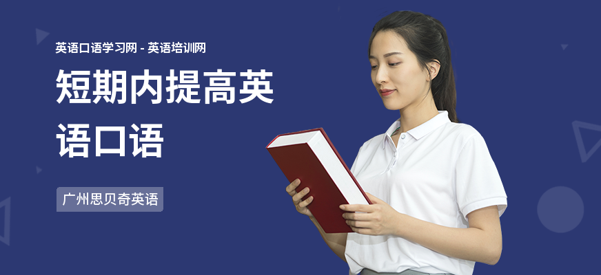 短期内提高英语口语