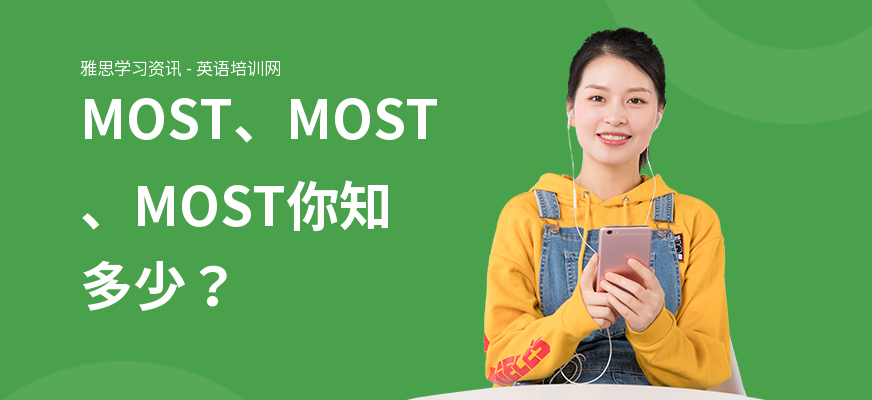 MOST、MOST、MOST你知多少？