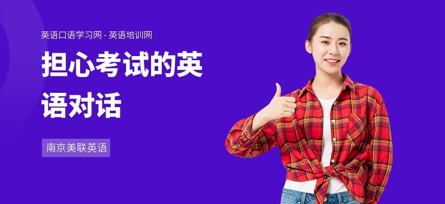 担心考试的英语对话