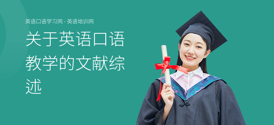 关于英语口语教学的文献综述