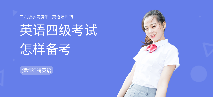 英语四级考试怎样备考