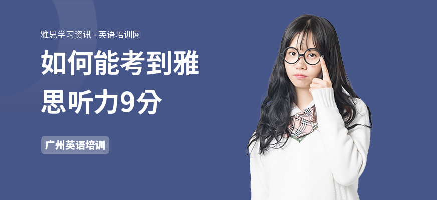 如何能考到雅思听力9分