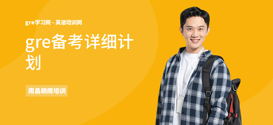 gre备考详细计划